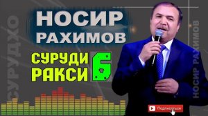 Носир Рахимов Суруди ракси 06
