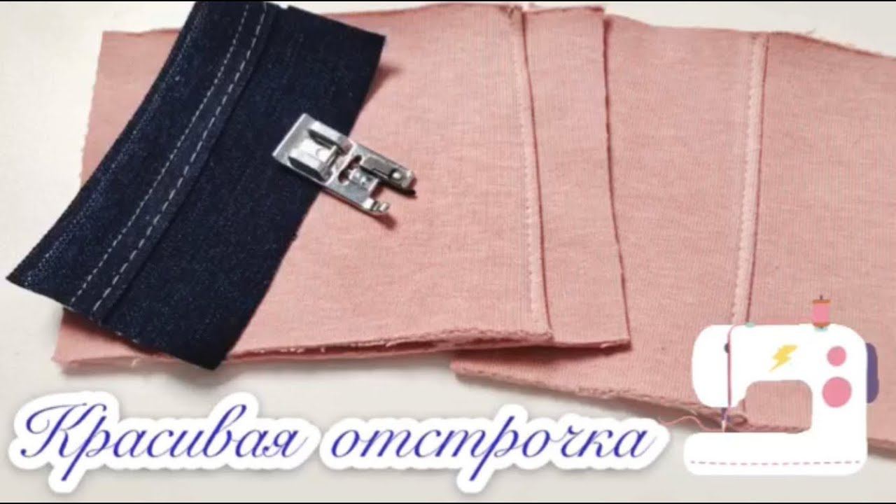 Красивая отстрочка на швейной машинке |TIM_hm| смотреть онлайн