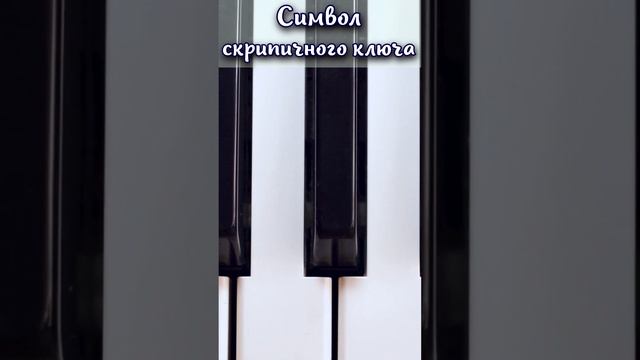 Что символизирует скрипичный ключ? #shorts смотреть онлайн