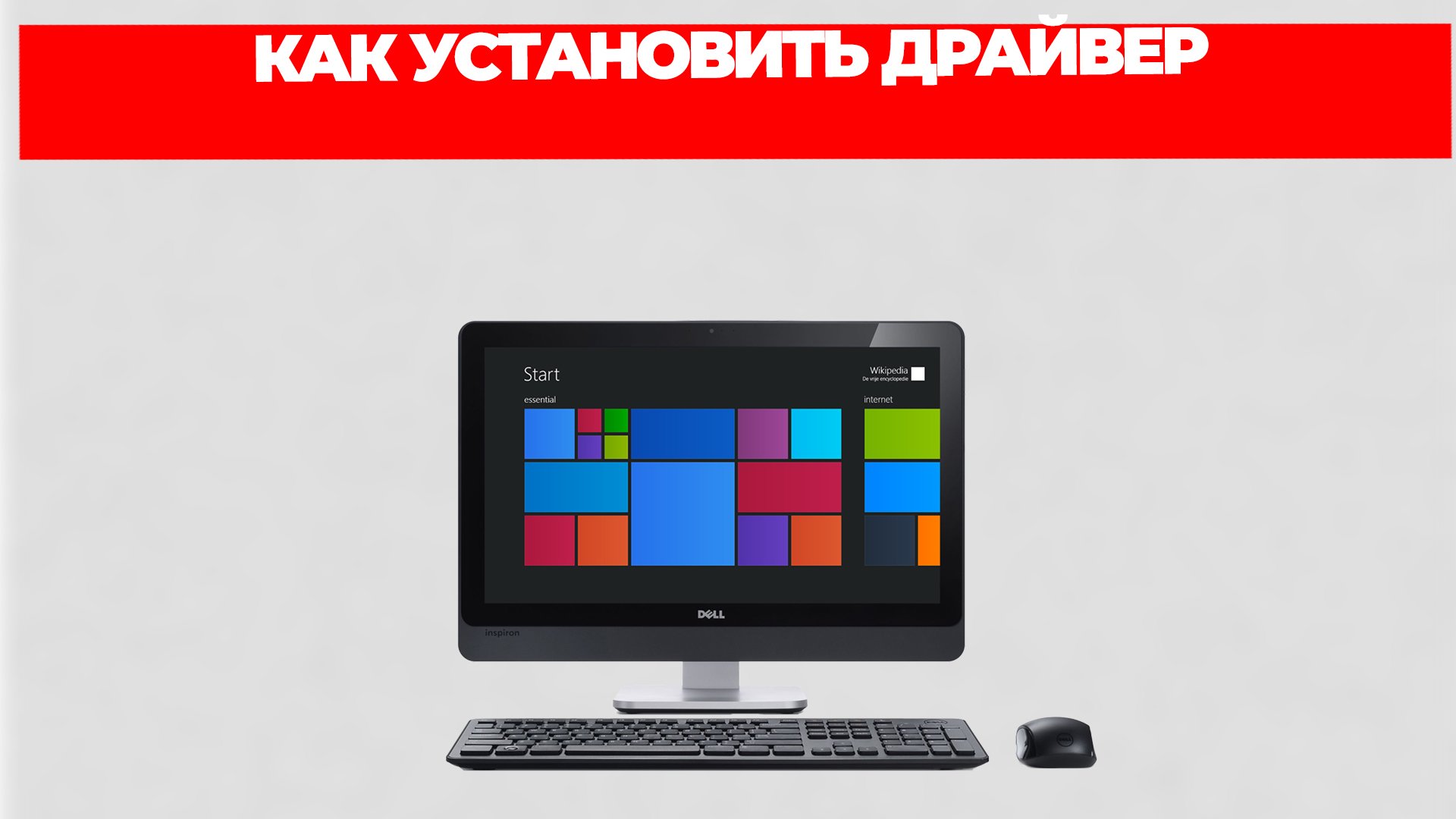 КАК УСТАНОВИТЬ ДРАЙВЕР смотреть онлайн