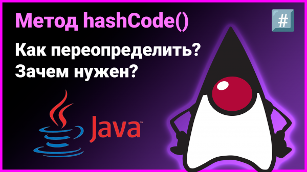 #️⃣ Метод hashCode: что делает? Как переопределить? Чем отличается от equals? Собеседование Java
