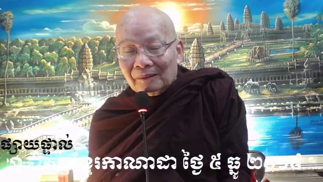 Dhamma talk by Dr Hok Savann on December 5, 2019 смотреть онлайн