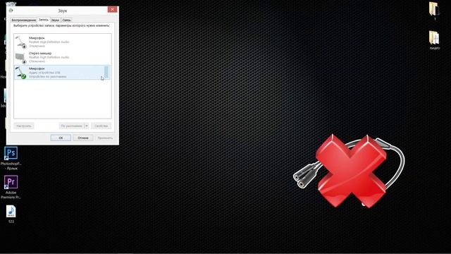 Не работает микрофон, не работает микрофон на ноутбуке, ноутбук не видит микрофон, микрофон не подк