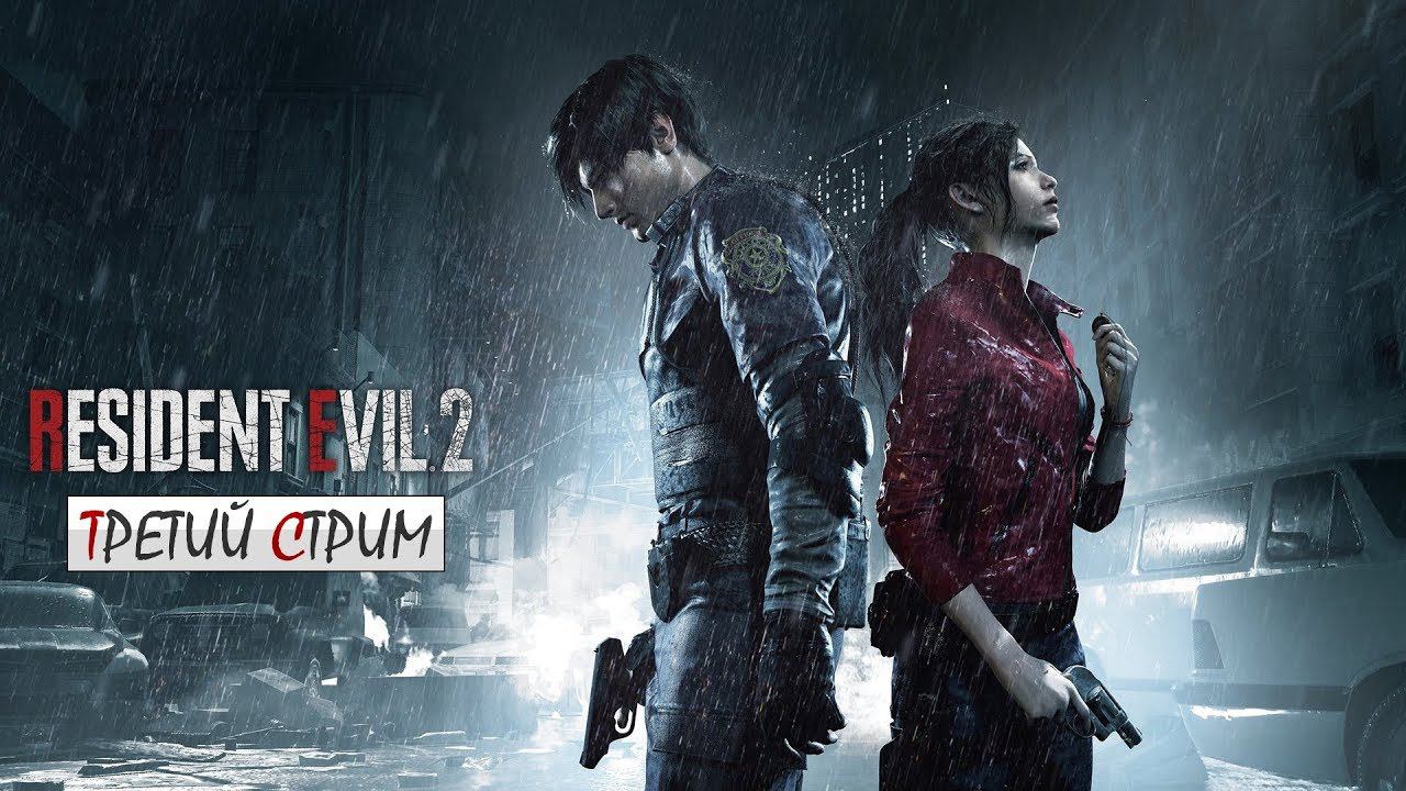 Resident Evil 2 (2019) Remake / Прохождение ► Третий стрим смотреть онлайн