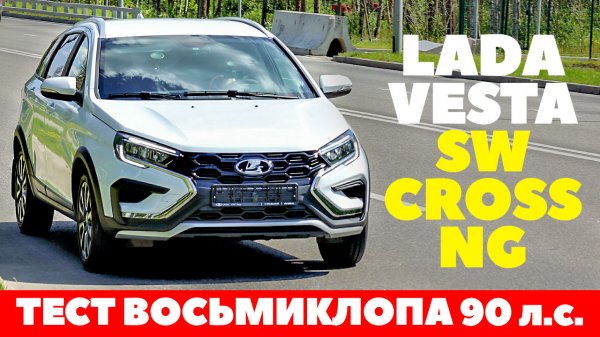 Lada Vesta NG (90лс)