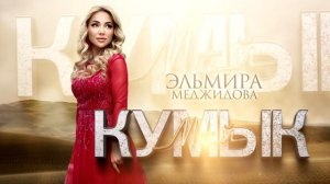 Эльмира Меджидова - Мой Кумык. Новинка 2023 г.