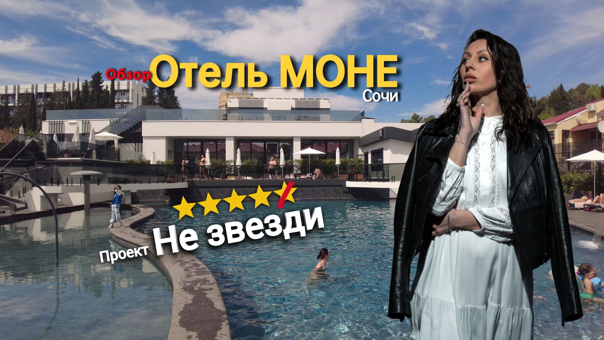 ОТЕЛЬ МОНЕ СОЧИ /САМЫЙ ИНСТАГРАМНЫЙ ОТЕЛЬ в Сочи /ОБЗОР Моне смотреть онлайн