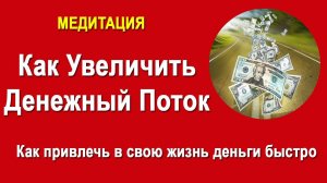 Как увеличить денежный поток Как привлечь в свою жизнь деньги быстро
