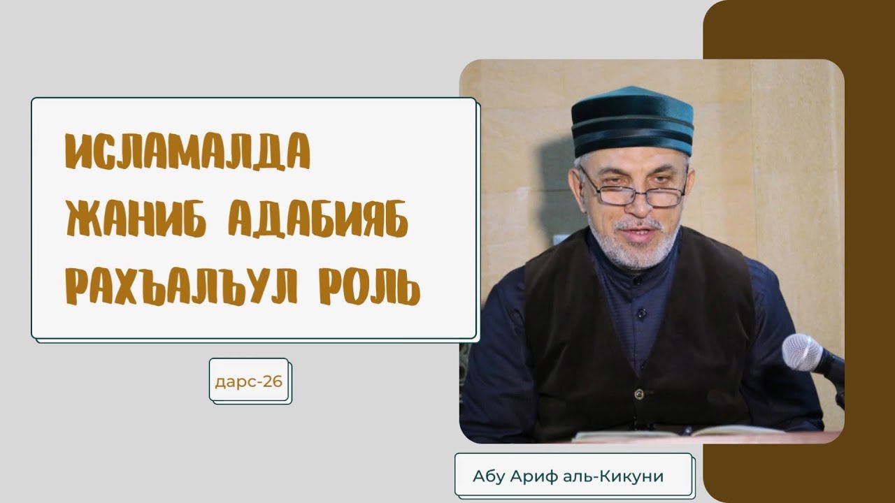 Исламалда жаниб адабияб рахъалъул роль (дарс-26). Алихаджи аль-Кикуни смотреть онлайн