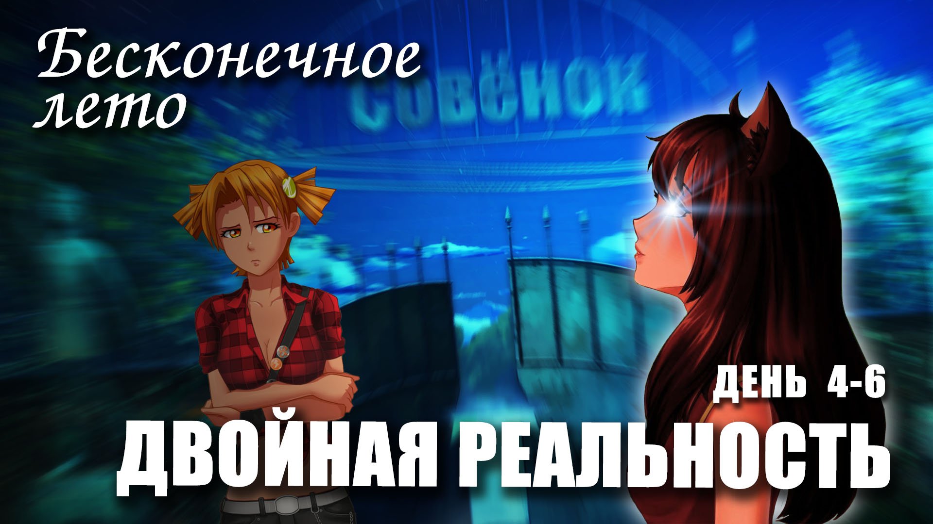 Бесконечное лето «ДВОЙНАЯ РЕАЛЬНОСТЬ», день 4-6 (мод)/ Everlasting Summer мод с АЛИСОЙ смотреть онлайн