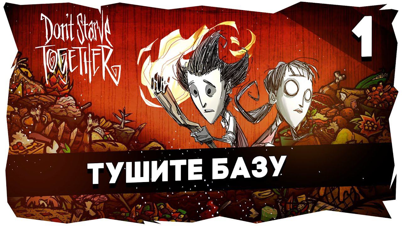 БОНИ И МАЙКЕР ПОЗНАЮТ DONT STARVE TOGETHER➤ 1 СЕРИЯ #dontstarvetogether