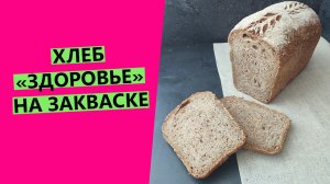 ХЛЕБ "ЗДОРОВЬЕ" | НА ЗАКВАСКЕ