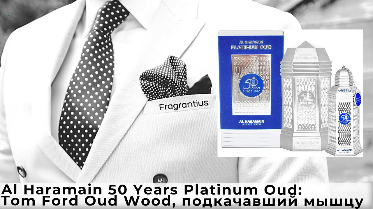 Al Haramain 50 Years Platinum Oud: Tom Ford Oud Wood, подкачавший мышцу смотреть онлайн