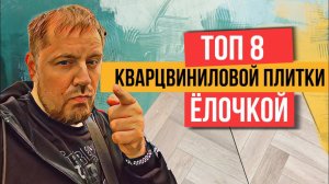 Рейтинг кварцвинила елочкой. Какую кварцвиниловую плитку выбрать? SPC елочкой