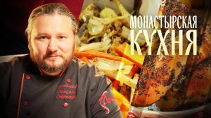 МОНАСТЫРСКАЯ КУХНЯ. ЖАРЕНАЯ НАВАГА. БАРАНКИ