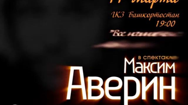 Максим Аверин 11 марта 2018 г в ГКЗ Башкортостан смотреть онлайн