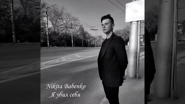 Nikita Babenko - Жалкий подросток (Премьера альбома)
