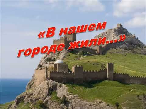 "В нашем городе жили" (Судак) смотреть онлайн