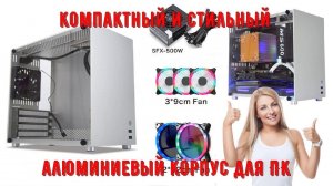 Модель METALFISH S5 компактный и стильный алюминиевый корпус для ПК mATX itx плат