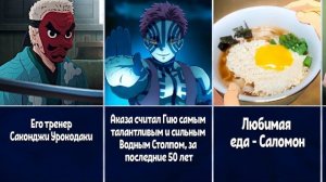 30 Интересных Фактов о Гию Томиока