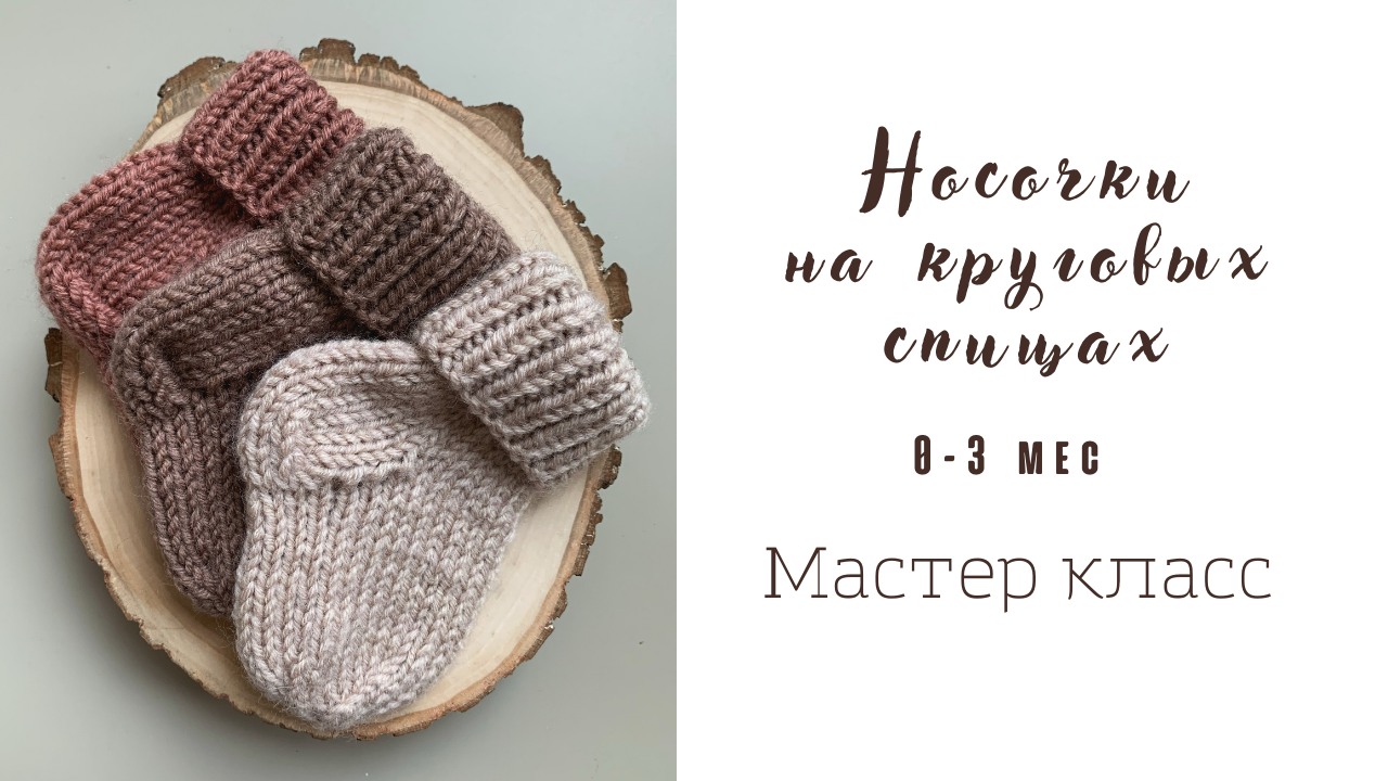 Носочки для новорожденного на круговых спицах. Очень подробный мастер-класс смотреть онлайн