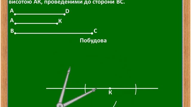 Побудова трикутника  за висотою і медіаною, проведеними до даної сторони.