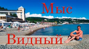 Санаторий " Мыс Видный". Хоста. Сочи.