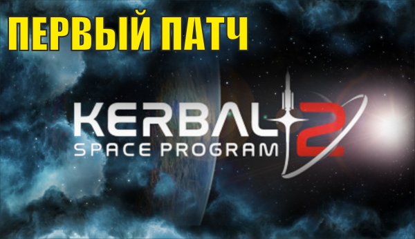 Kerbal Space Program 2 - Первый патч