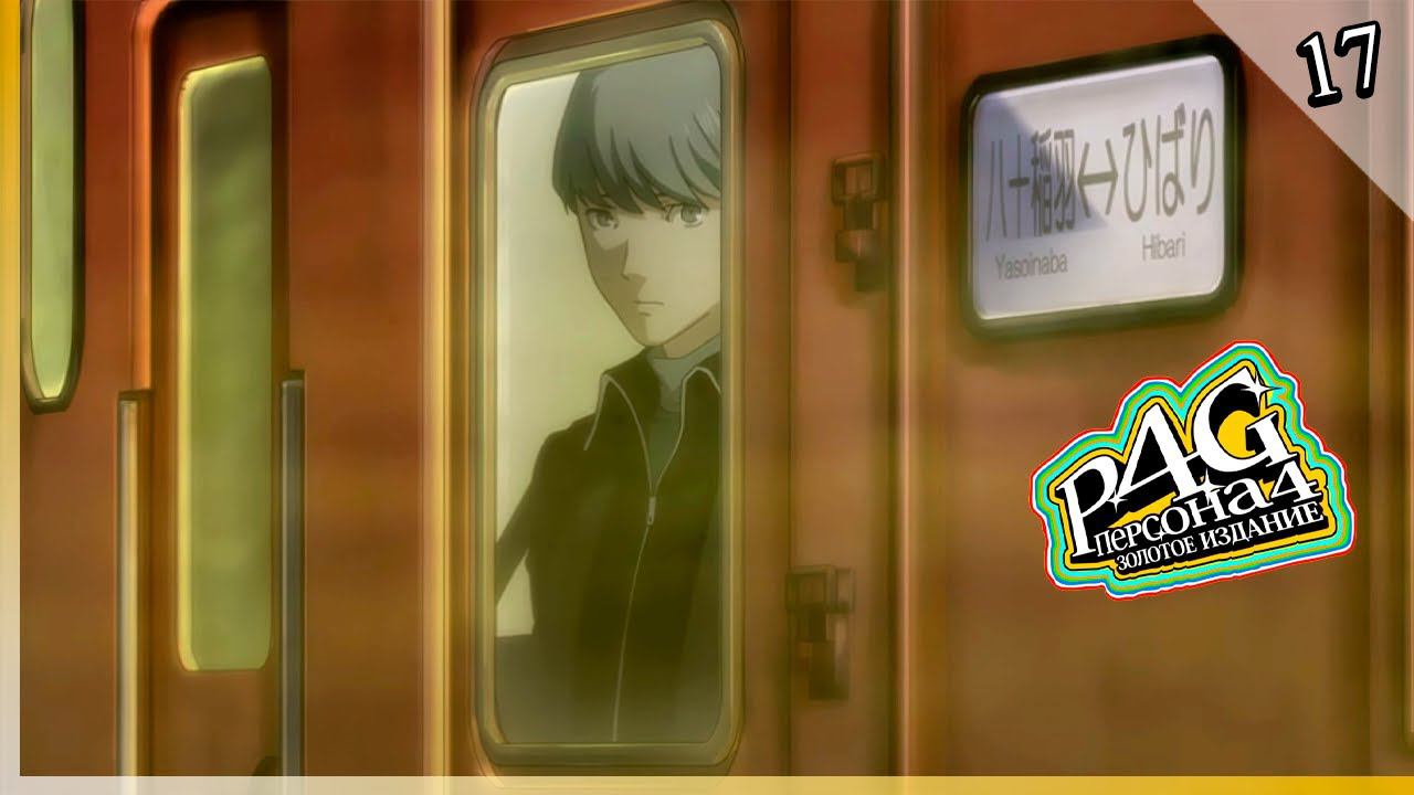 Persona 4 Golden — [17] — Учёба, связи, трагедия [12/11 - 03/12] | Две плохие концовки смотреть онлайн