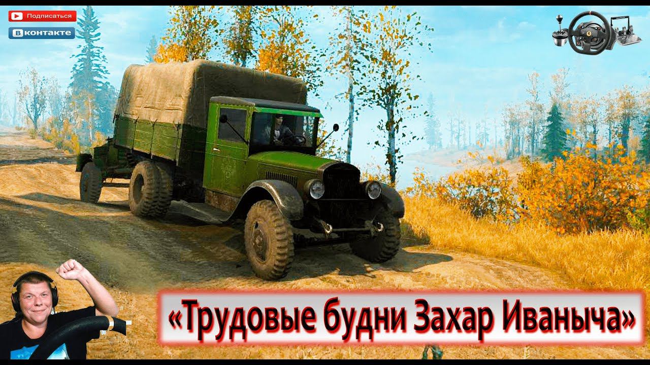 ЗиС 5 и ЗиЛ «Трудовые будни Захар Иваныча» #spintiresmudrunner  #mudrunner