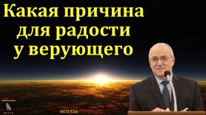 «Какая причина для радости у верующего». Н. С. Антонюк. МСЦ ЕХБ