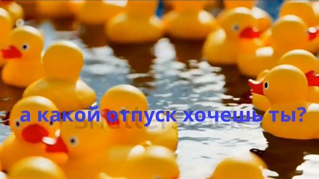 Готов ли ты к отпуску? смотреть онлайн