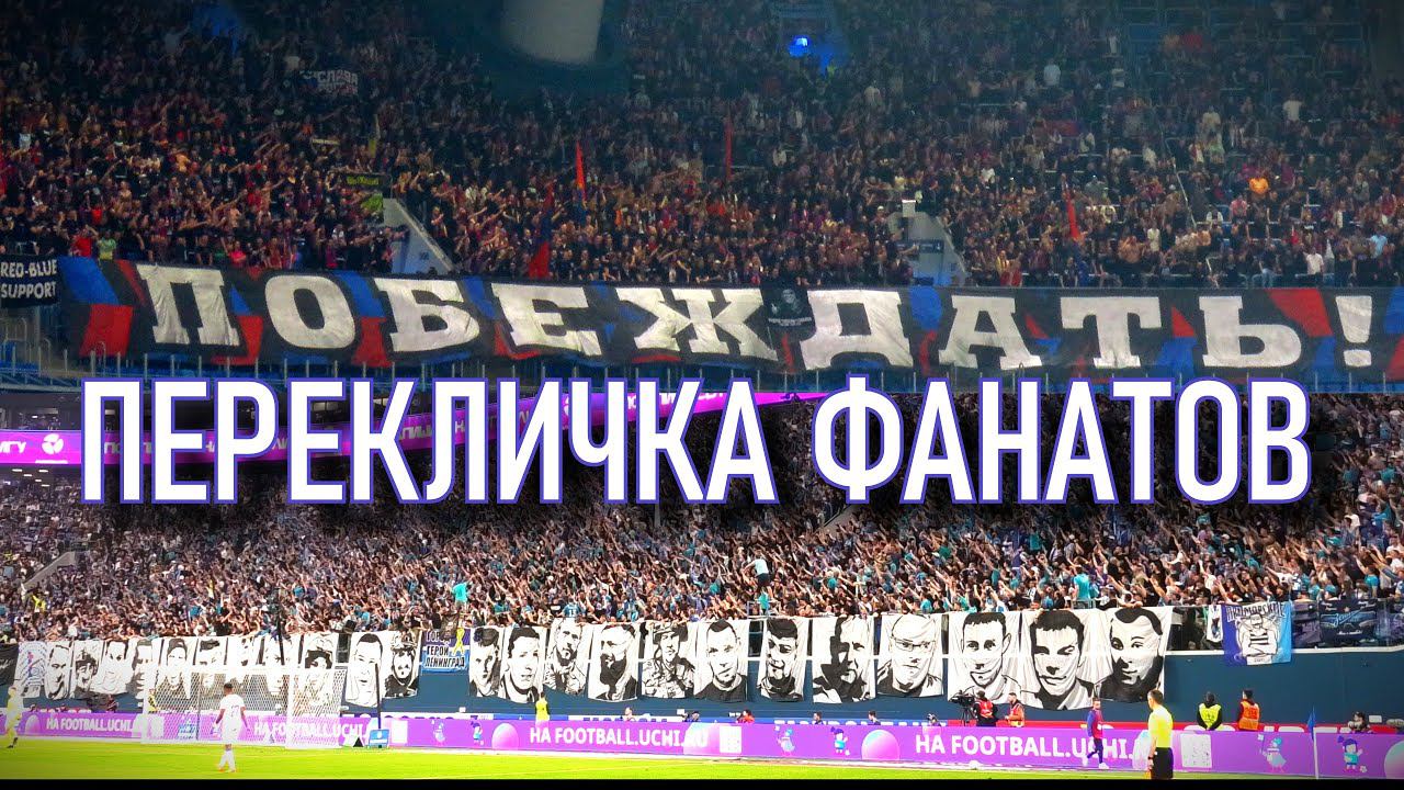 Перекличка фанатов Зенита и ЦСКА - Fan ID. смотреть онлайн
