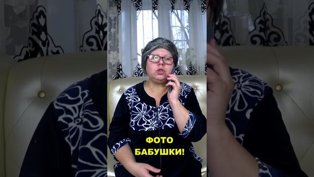 ФОТО БАБУШКИ!#shorts смотреть онлайн