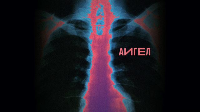 АИГЕЛ | AIGEL – Свет | Light (Saint Rider Remix) смотреть онлайн