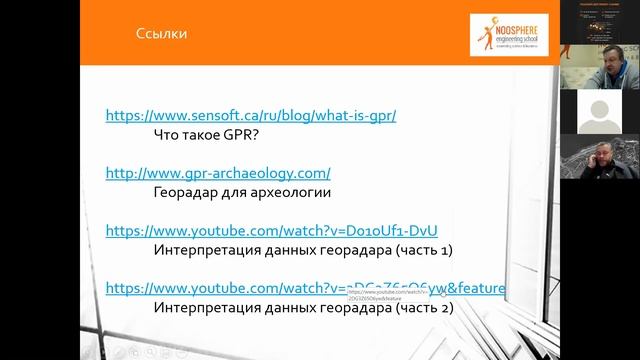 Застосування георадара в археологічних дослідженнях | Вебінар від Noosphere Archaeology