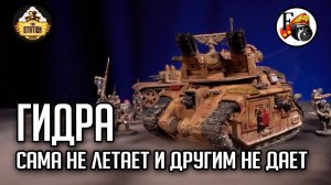 Гидра. Нет такая как все | Хобби | Warhammer 40000