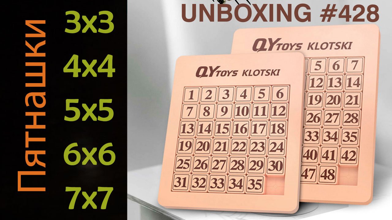 Unboxing №428 Пятнашки 3х3, 4х4, 5х5, 6х6, 7х7 | QiYi Klotski 3x3, 4x4, 5x5, 6x6, 7x7 смотреть онлайн