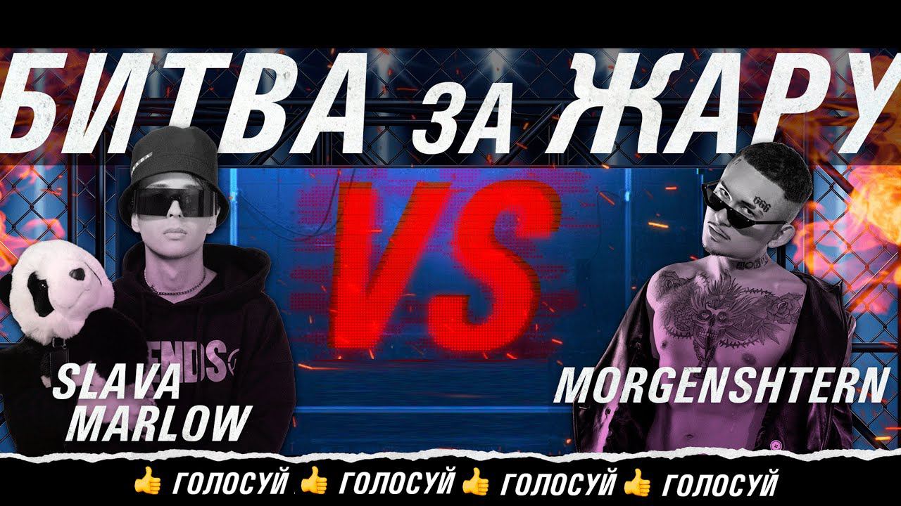 MORGENSHTERN Vs SLAVA MARLOW  | БИТВА ЗА ЖАРУ