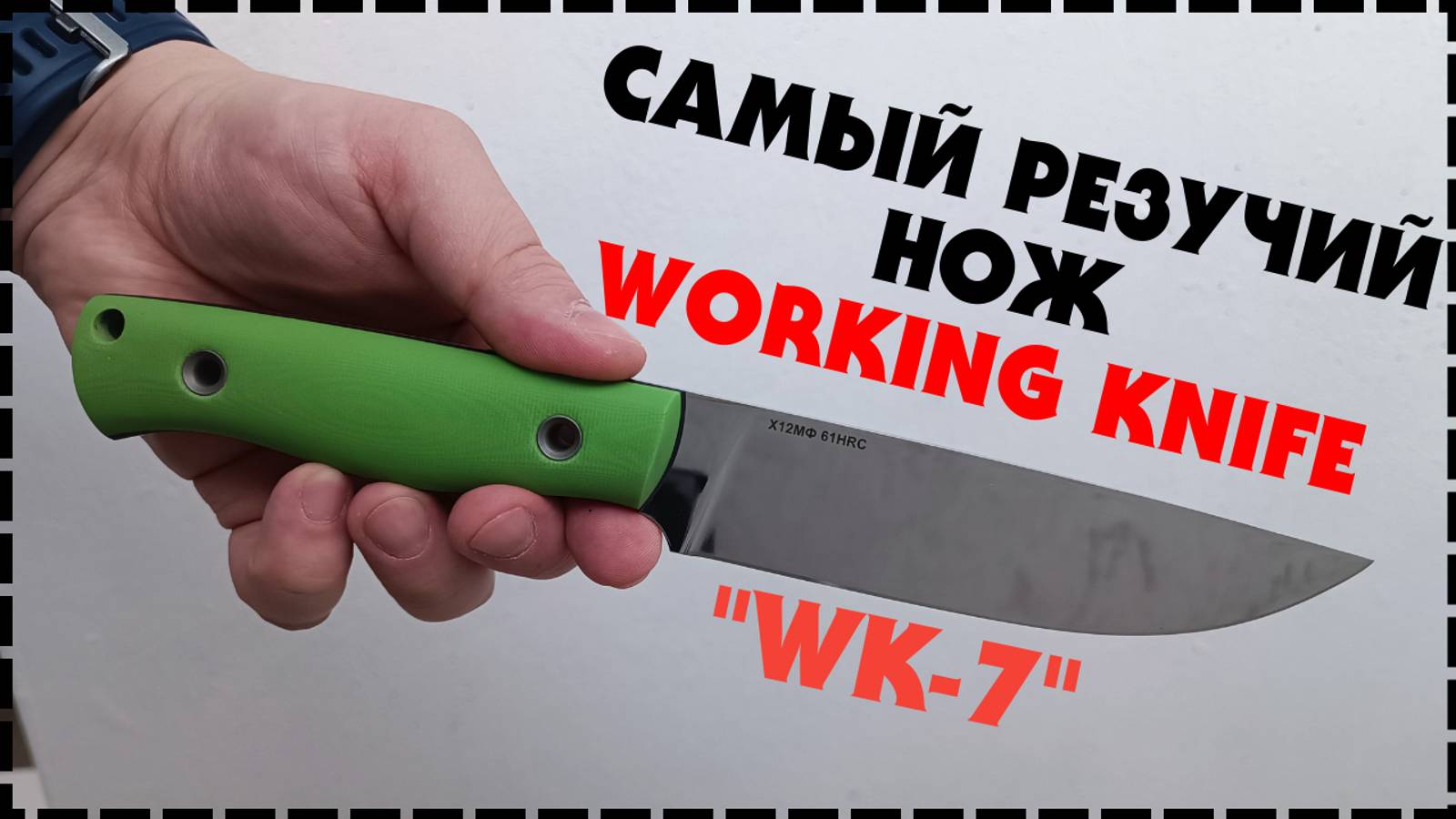 Бюджетный Нож С Фиксированным Клинком / Фултанг WK-7 Working Knife смотреть онлайн