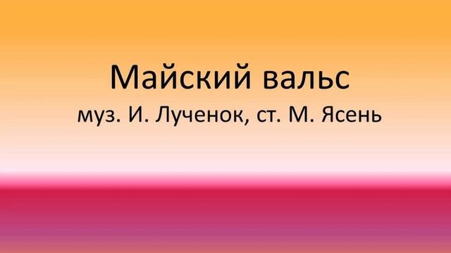 Майский вальс Фонограмма минус смотреть онлайн