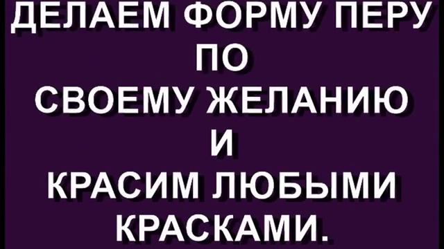 Перо из ниток||Украшение||Декор