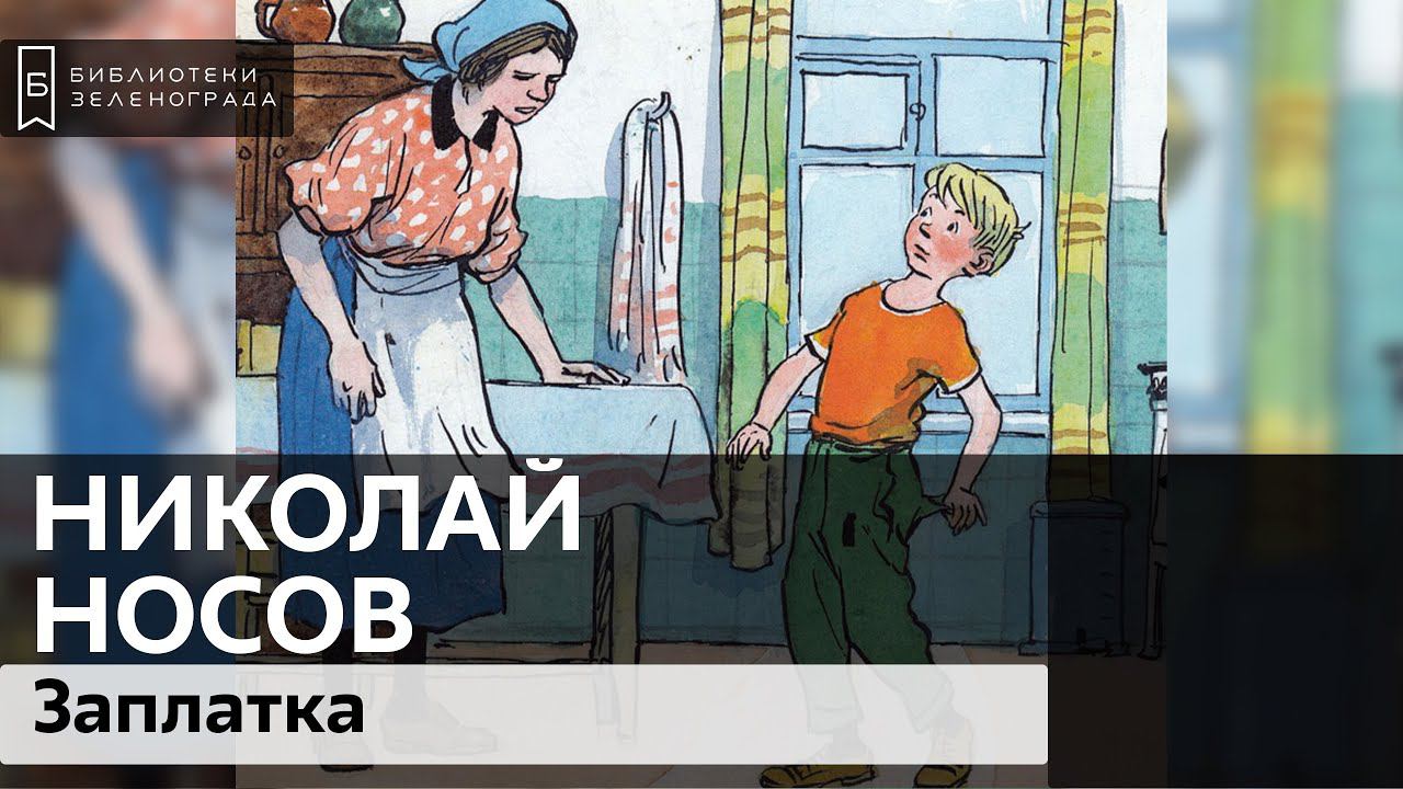 Н.Н. Носов "Заплатка" 3+ / Читаем школьную программу смотреть онлайн
