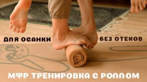 Тренировка с роллом для МФР от CORKY ROLL