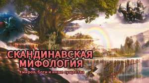 СКАНДИНАВСКАЯ МИФОЛОГИЯ! Легендарная ВАЛЬХАЛЛА и час РАГНАРЁК