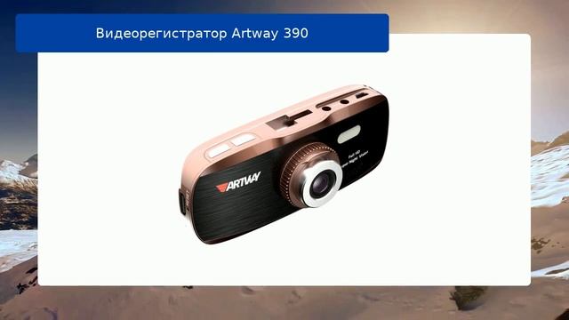 Видеорегистратор Artway 390 обзор смотреть онлайн