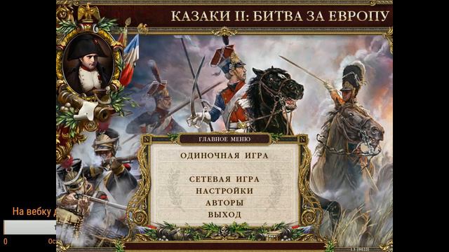 Казаки 2 смотреть онлайн