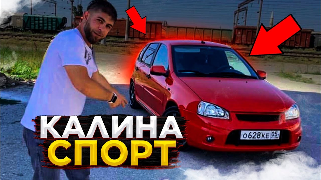 КАЛИНА СПОРТ / SPORT / ОБЗОР / ЧТО ИЗ СЕБЯ ПРЕДСТАВЛЯЕТ смотреть онлайн