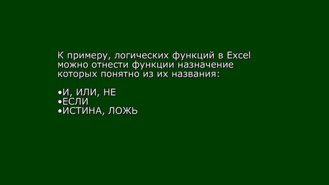 Урок 7. Логические функции в Excel смотреть онлайн