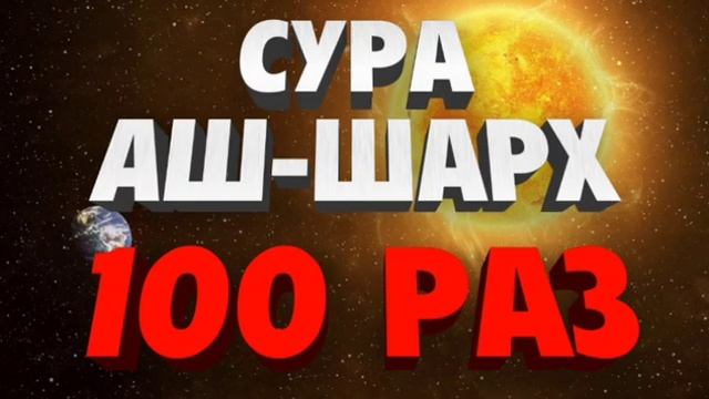Сура Аш-Шарх 100 Раз смотреть онлайн